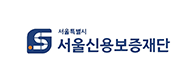 서울신용보증재단