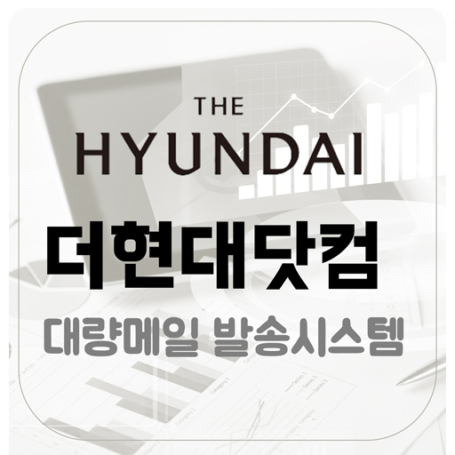 [대량 메일 발송 시스템] 더현대닷컴 