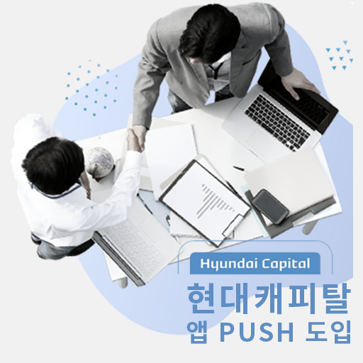 [ 캐리엠 -캐리엠서비스] 현대 캐피탈 PUSH 도입