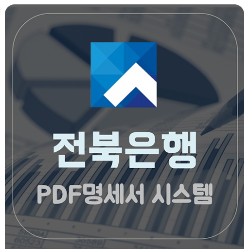 [ PDF명세서 시스템] 전북은행