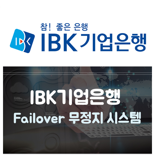 [ Failover 무정지 시스템 ] IBK 기업은행