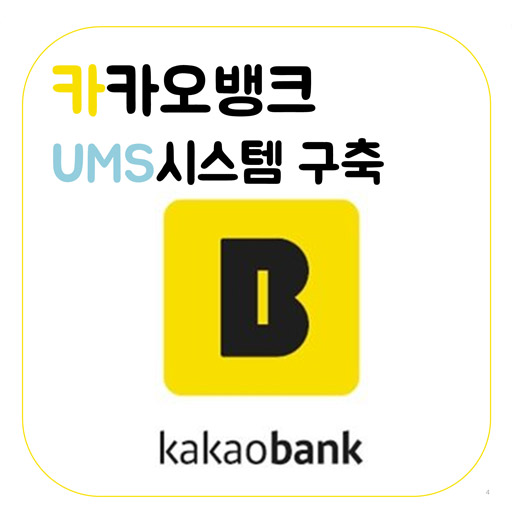 [UMS] 카카오뱅크
