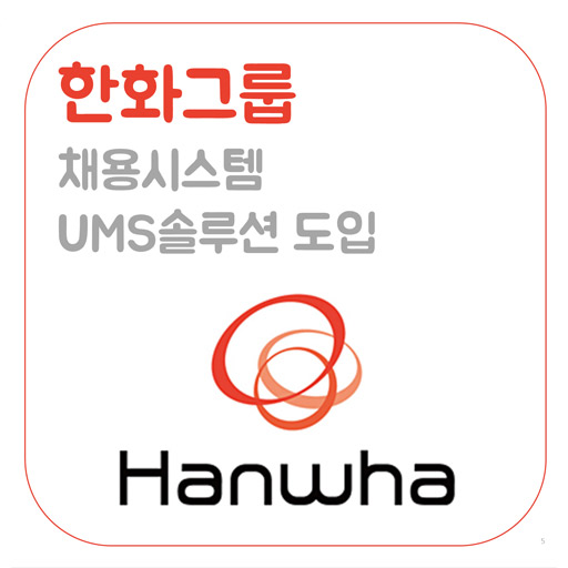 [UMS] 한화그룹 채용시스템 UMS 도입