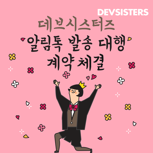 [발송 대행]데브시스터즈/알림톡 발송 대행 서비스 계약