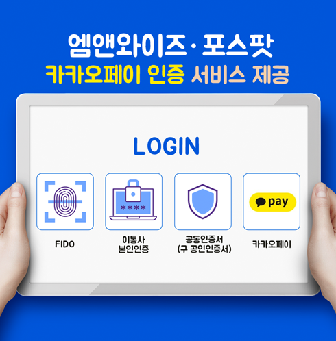 [카카오페이 인증] 엠앤와이즈X포스팟, 카카오페이 인증 서비스 협약