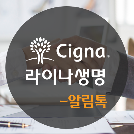 [카카오톡 비즈메시지] 라이나생명 알림톡