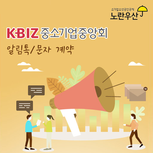 [카카오톡 비즈메시지] 중소기업중앙회 알림톡/문자 통합 서비스 제공!