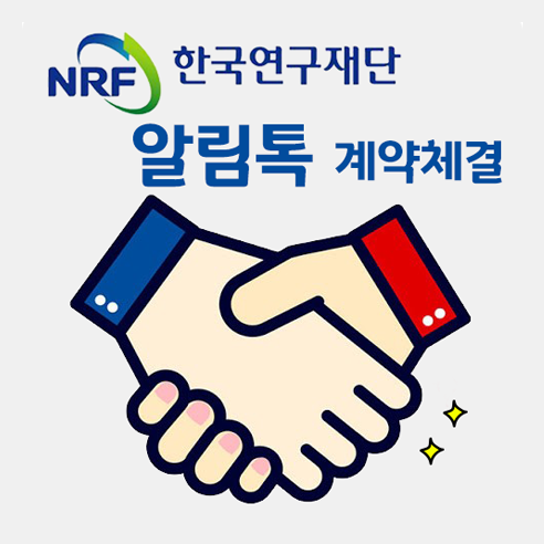 [카카오톡 비즈메시지] 한국연구재단 알림톡 서비스