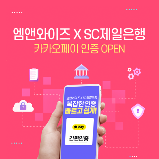 [ 카카오페이 인증] SC제일은행, 엠앤와이즈와 카카오페이 인증 도입 