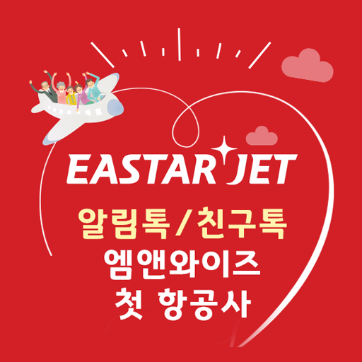 [카카오톡 비즈메시지] 이스타항공 알림톡/친구톡