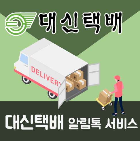 [카카오톡 비즈메시지] 대신택배 알림톡
