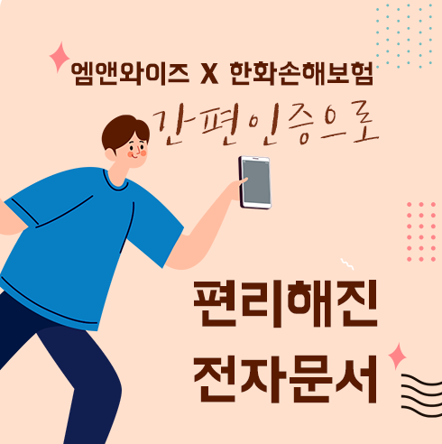 [카카오페이 전자문서] 한화손해보험, 엠앤와이즈와 전자 문서 OPEN!