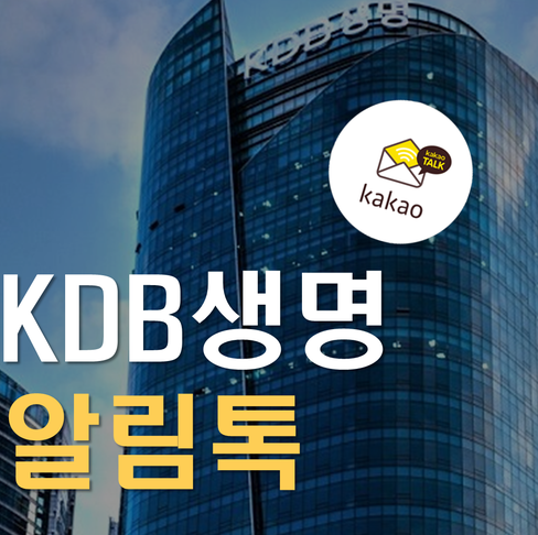 [카카오톡 비즈메시지] KDB생명 알림톡