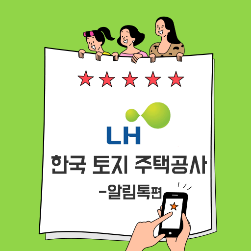 [카카오톡 비즈메시지] 한국토지주택공사 알림톡 서비스 도입