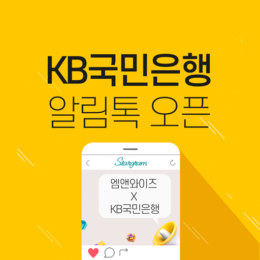 [카카오톡 비즈메시지] 엠앤와이즈, KB국민은행 알림톡 고객 통지 서비스 구축 완료