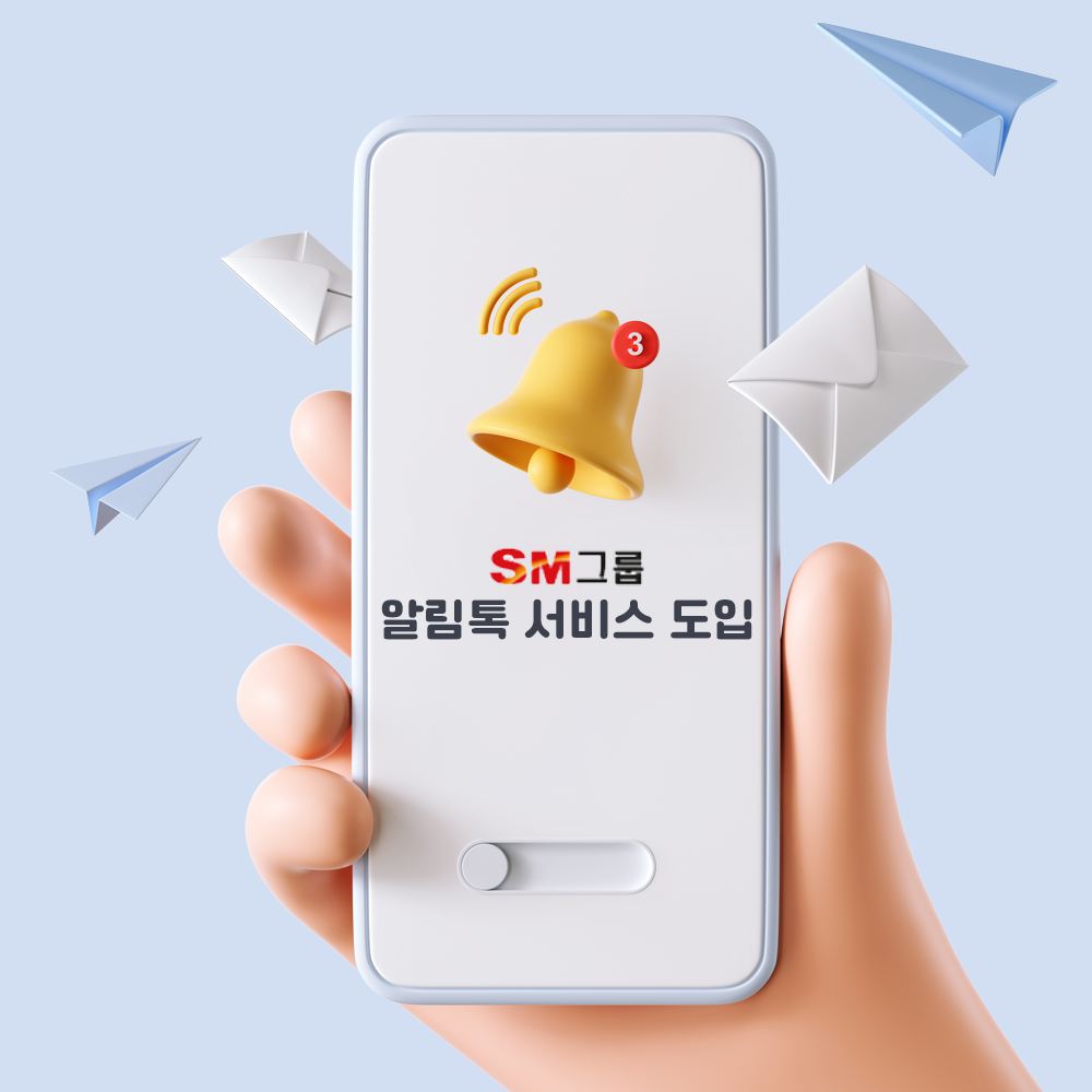 [카카오톡 비즈메시지] 에스엠상선 건설 카카오 비즈메시지 서비스 도입