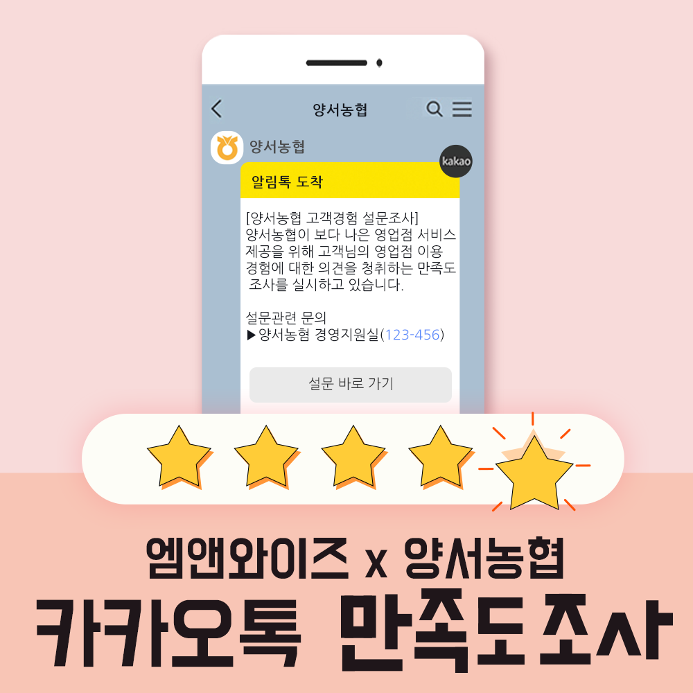 [카카오톡 비즈메시지] 양서농협 카카오톡 설문조사