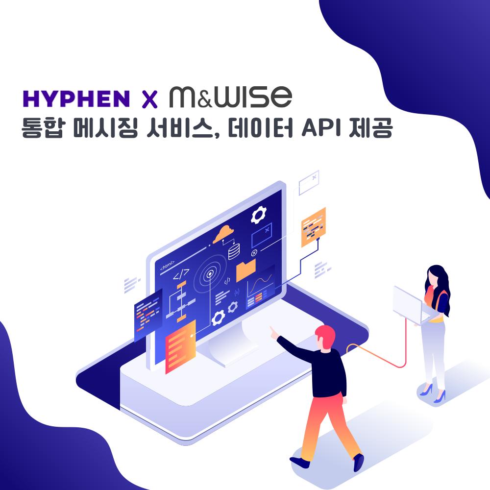 [API] 하이픈코퍼렝디션 통합메시징 솔루션 API 서비스 제휴