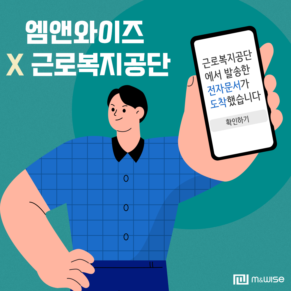 [카카오페이 전자문서] 근로복지공단 카카오페이 전자문서 발송 서비스 구축