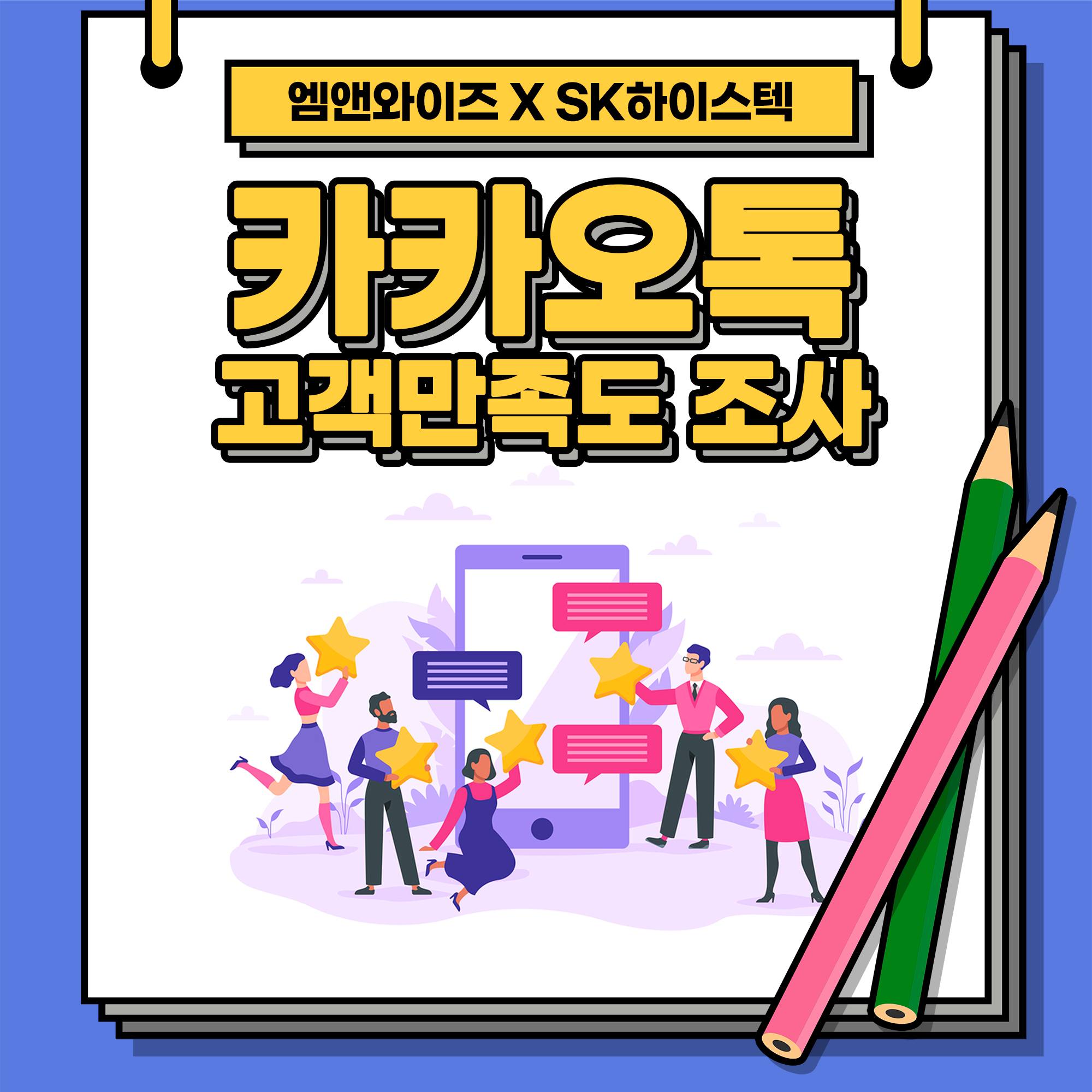 [카카오톡 비즈메시지] SK하이스텍 카카오톡 만족도 조사 실시