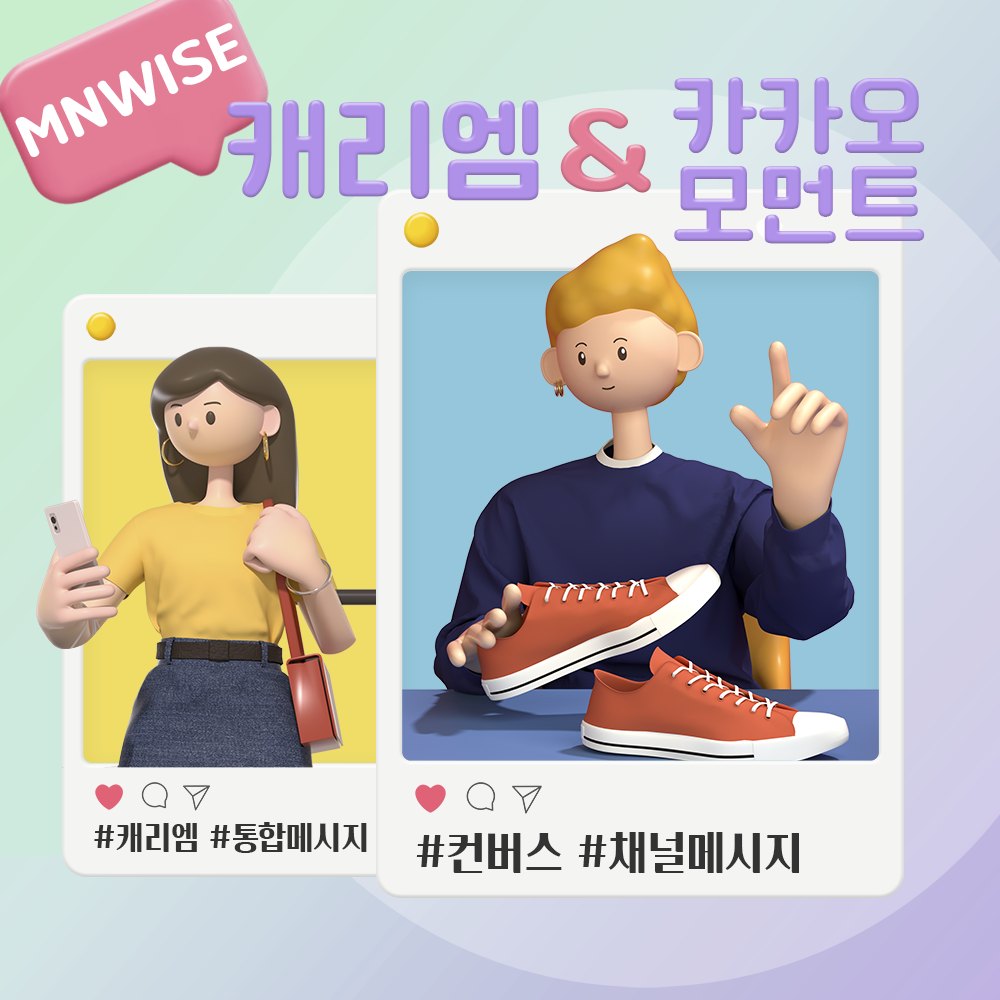 [캐리엠-캐리엠서비스] 컨버스 캐리엠 통합메시지 & 카카오모먼트 채널 메시지 서비스 ...