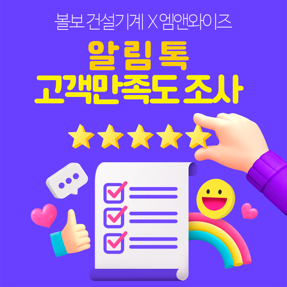 [카카오톡 비즈메시지] 볼보건설기계코리아 카카오톡 만족도 조사 실시