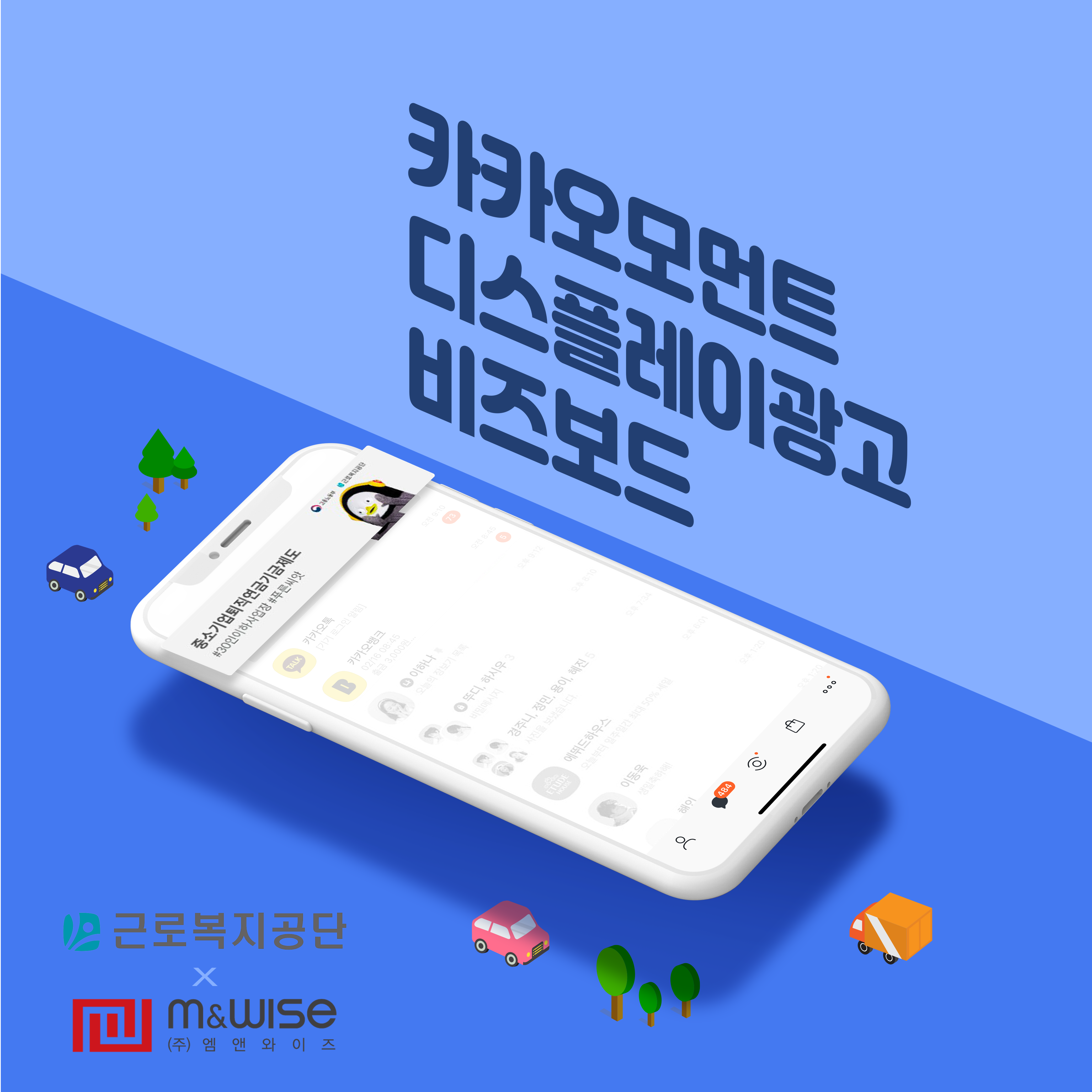 [카카오모먼트] 근로복지공단 비즈보드 DA