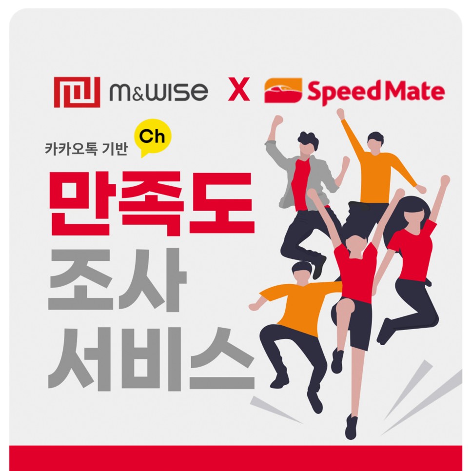 스피드메이트 고객 만족도 조사 알림톡 설문 발송!