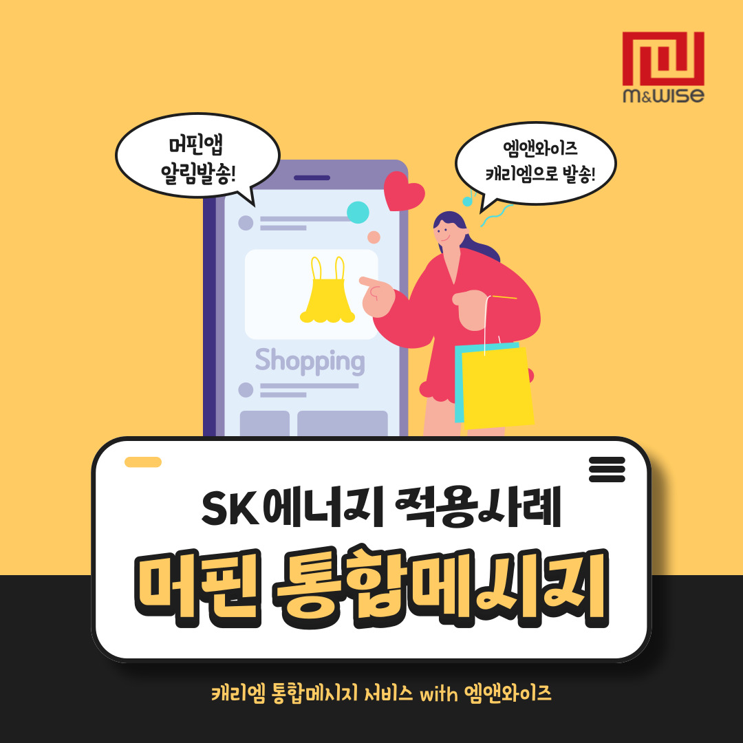 SK에너지 머핀 어플 통합메시지(이메일/알림톡/문자) 서비스 적용 사례