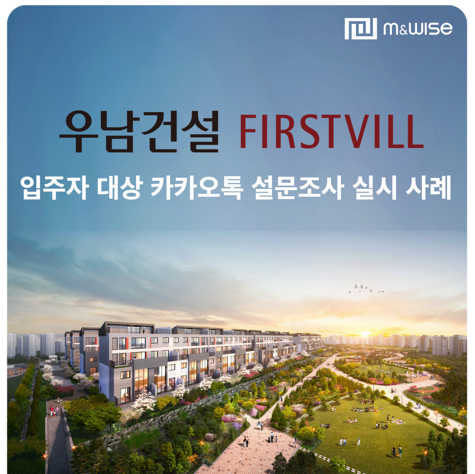엠앤와이즈, 우남퍼스트빌 입주자 대상 카카오톡 설문조사 실시