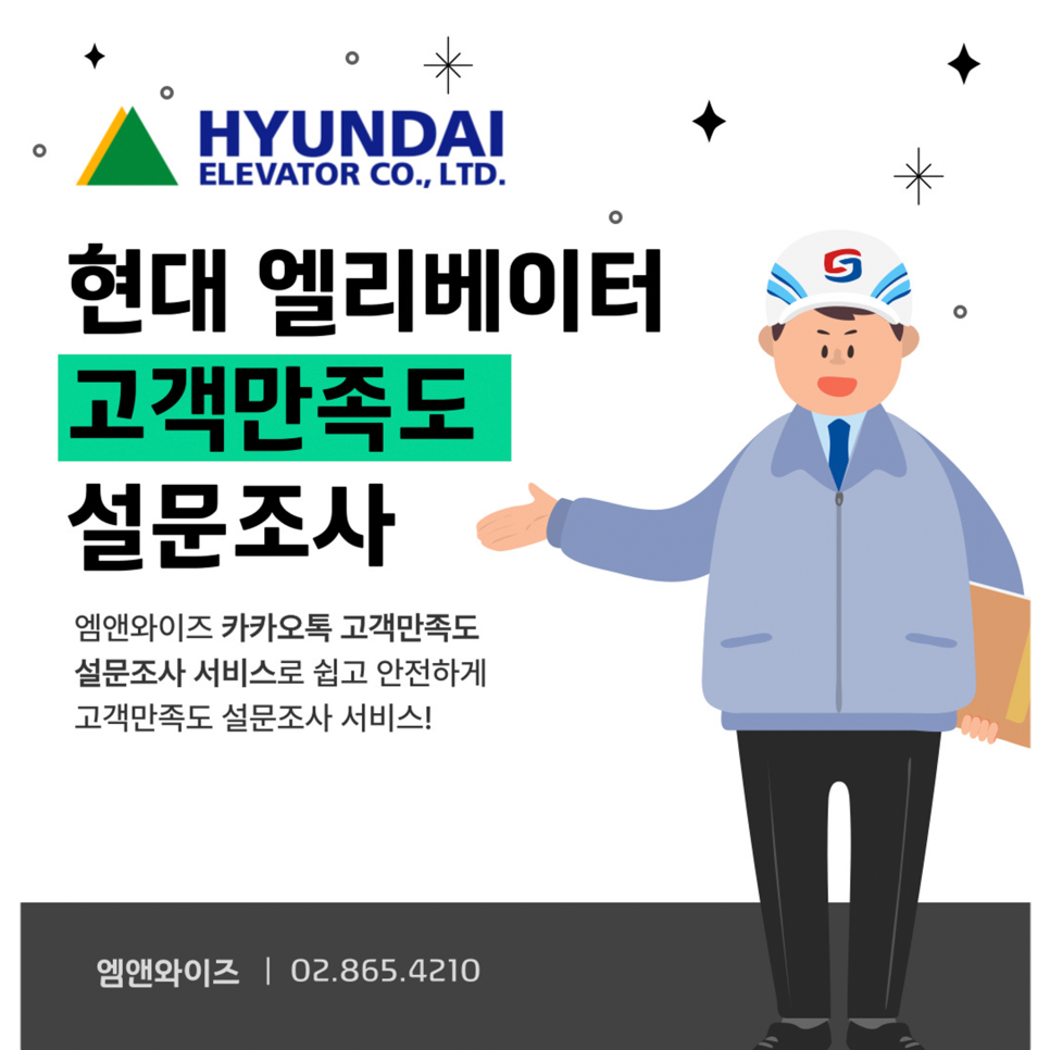 현대 엘리베이터, 카카오톡 고객만족도 설문조사 서비스! 