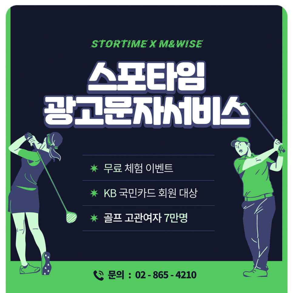 스포타임 골프 고관여자 광고문자서비스 실사례 