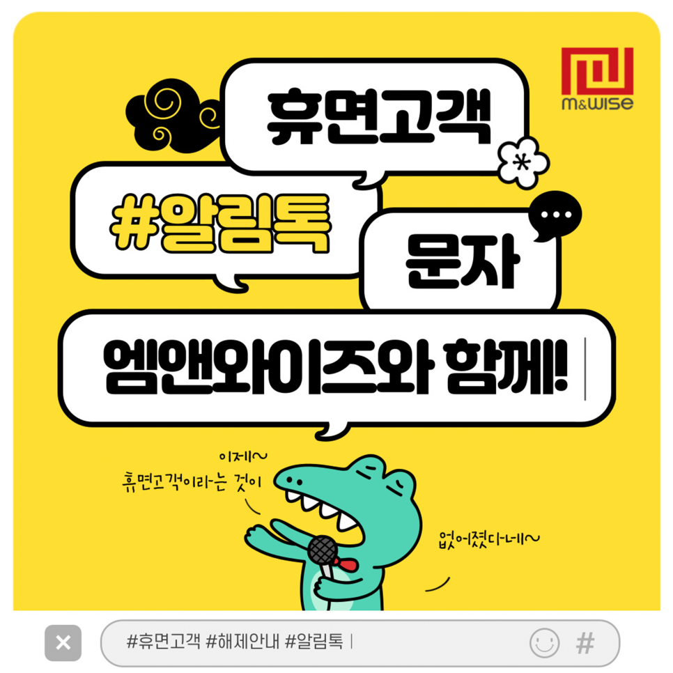 휴면고객 알림톡토 엠앤와이즈와 함께하세요!