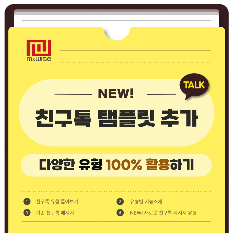 [카카오 비즈메시지] \'카카오톡의 친구톡에 새로운 유형의 등장이라..\'