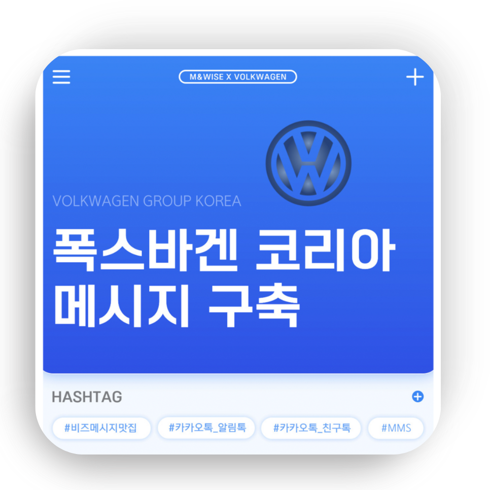 엠앤와이즈, 폭스바겐코리아그룹 메시징 서비스 수주!