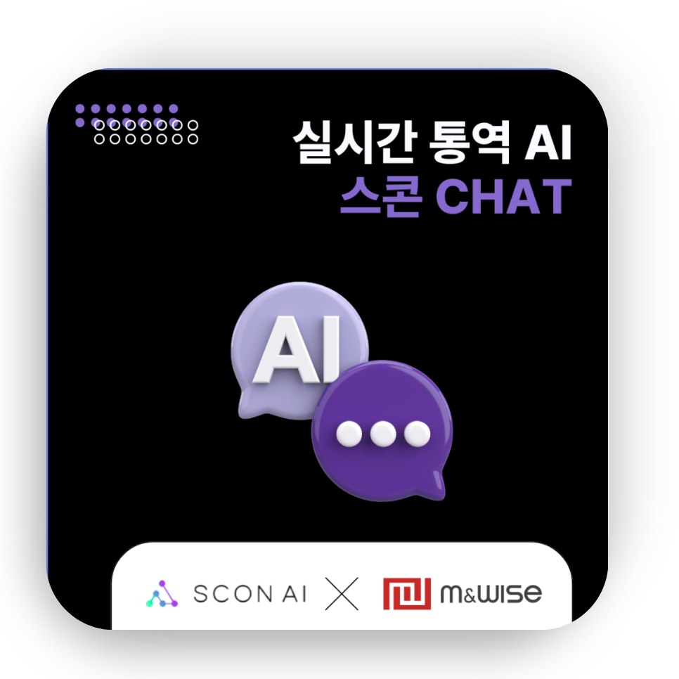 [스콘챗] 빠르고 편리한 AI 통역 서비스 : 서비스 업종편
