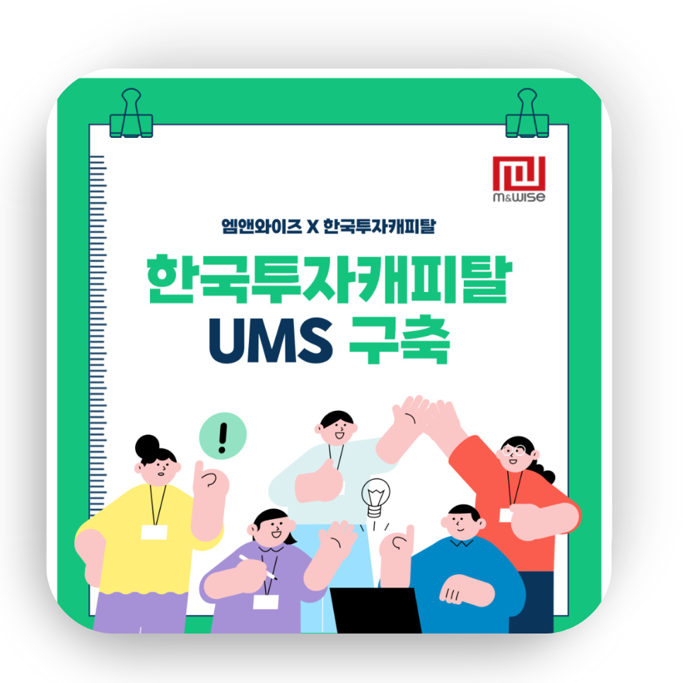 엠앤와이즈, 한국투자캐피탈 리테일 사업 UMS 구축