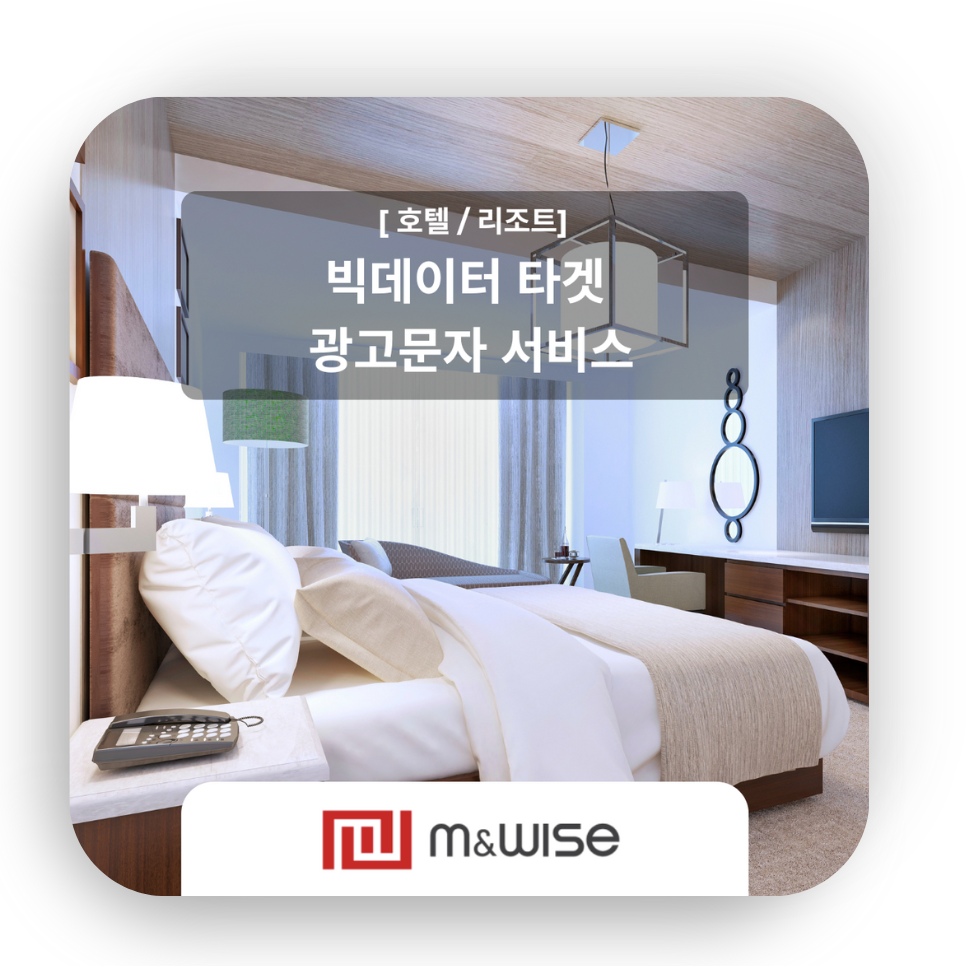 [광고 문자 서비스]  빅데이터 타겟  광고문자 서비스 : 호텔 / 리조트 편