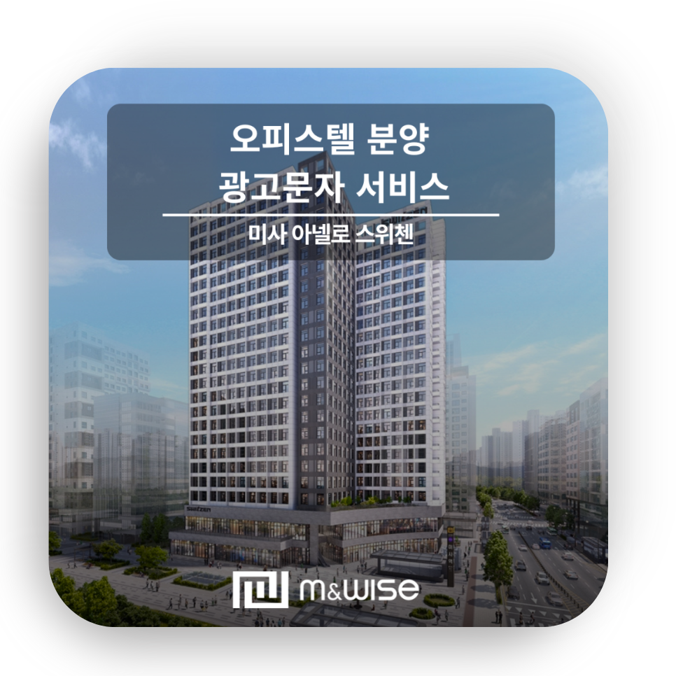 [광고 문자 서비스]  미사 아넬로 스위첸 