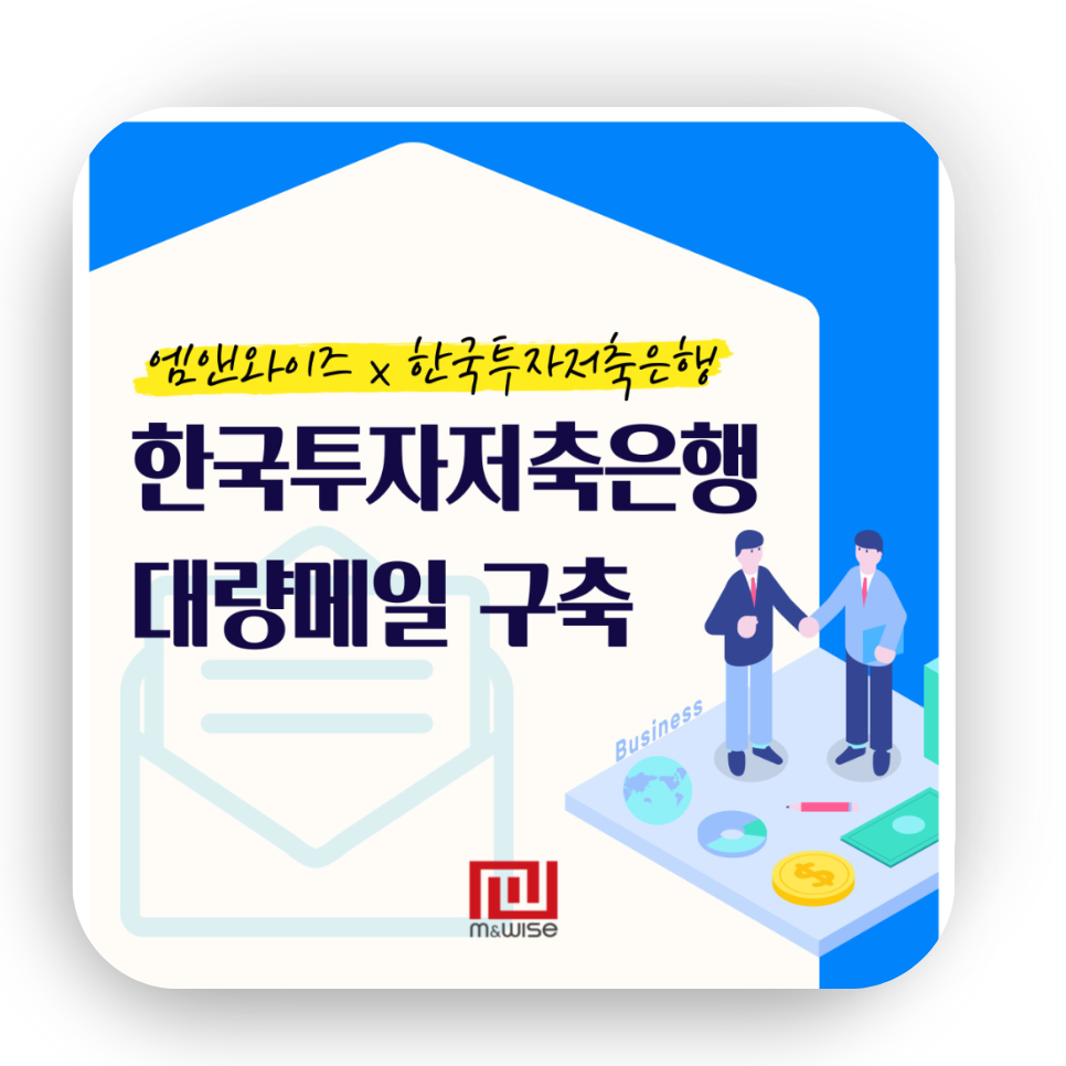 엠앤와이즈, 한국투자저축은행 이메일 발송 솔루션 구축