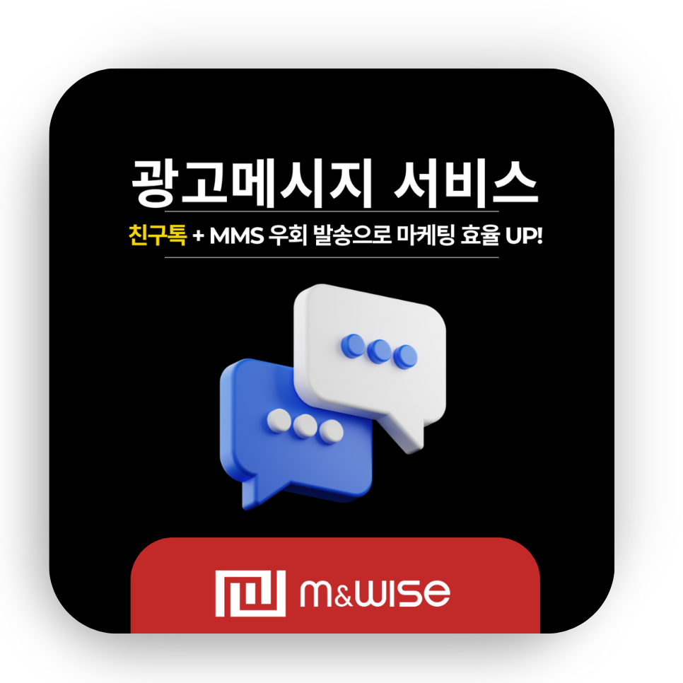 [광고메시지 서비스] 친구톡 실패 시, MMS 우회발송으로 마케팅 성과 높이기!