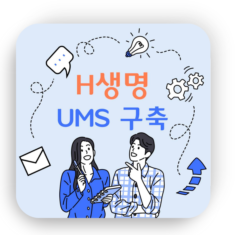 [UMS] H생명