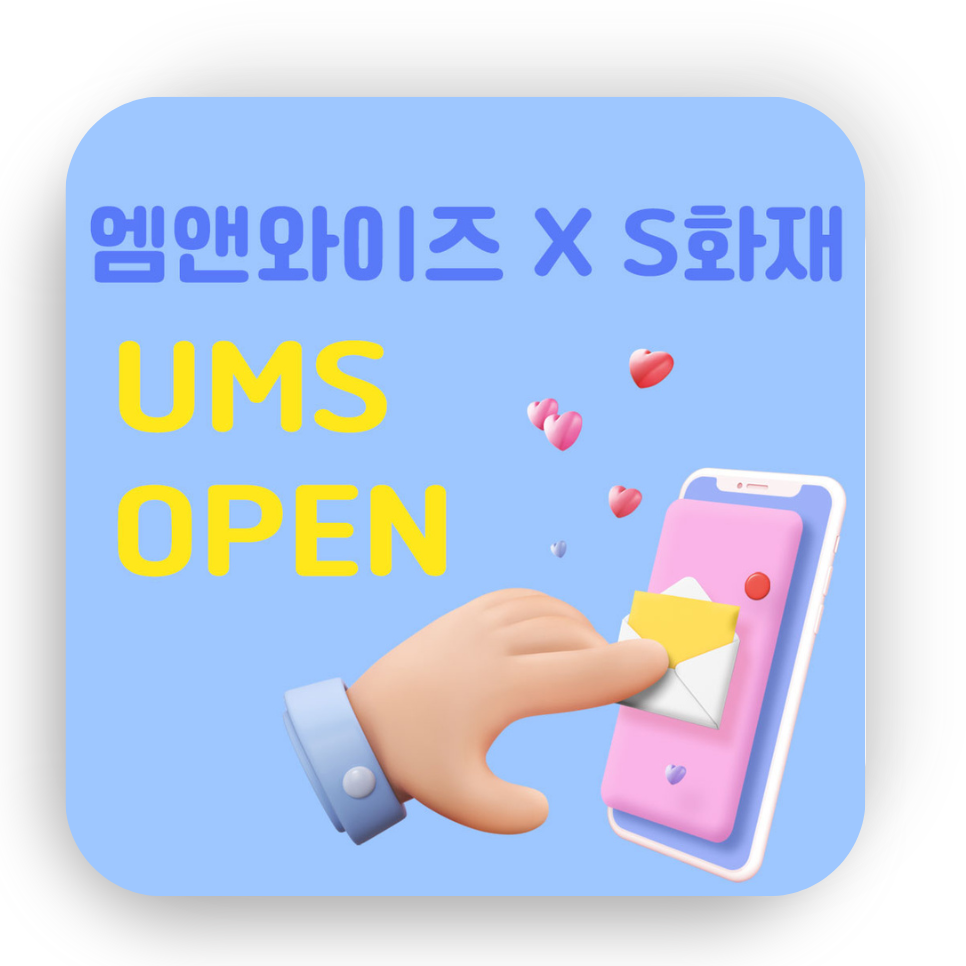 [UMS] S화재