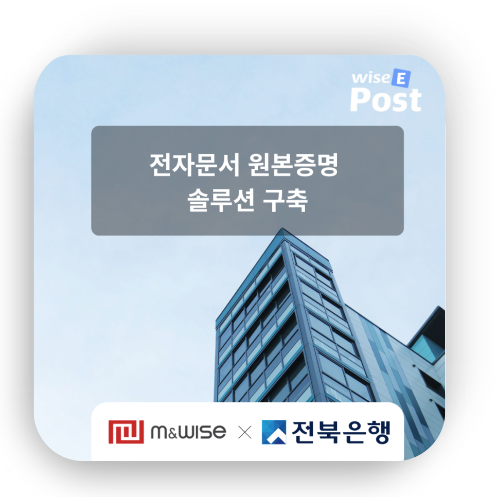 [전자문서] 전북 은행  : 전자문서 원본증명 솔루션 구축