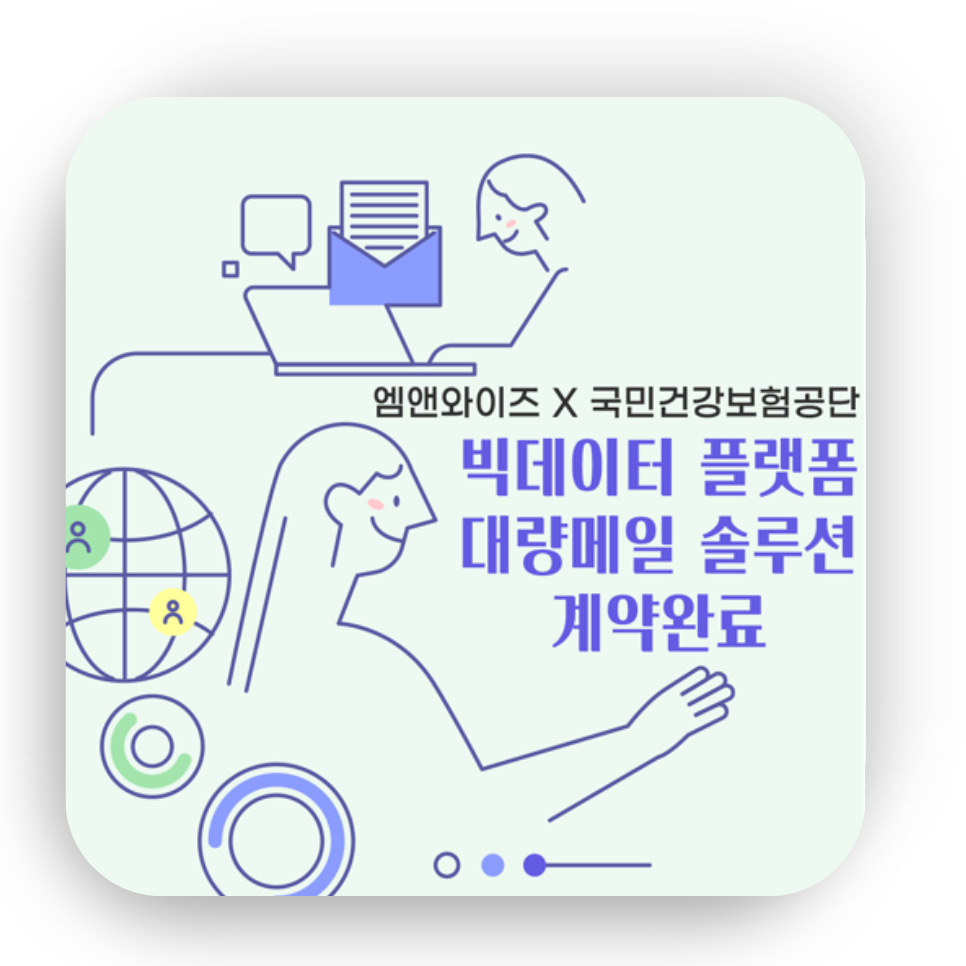 [대량메일 솔루션] 국민건강보험공단