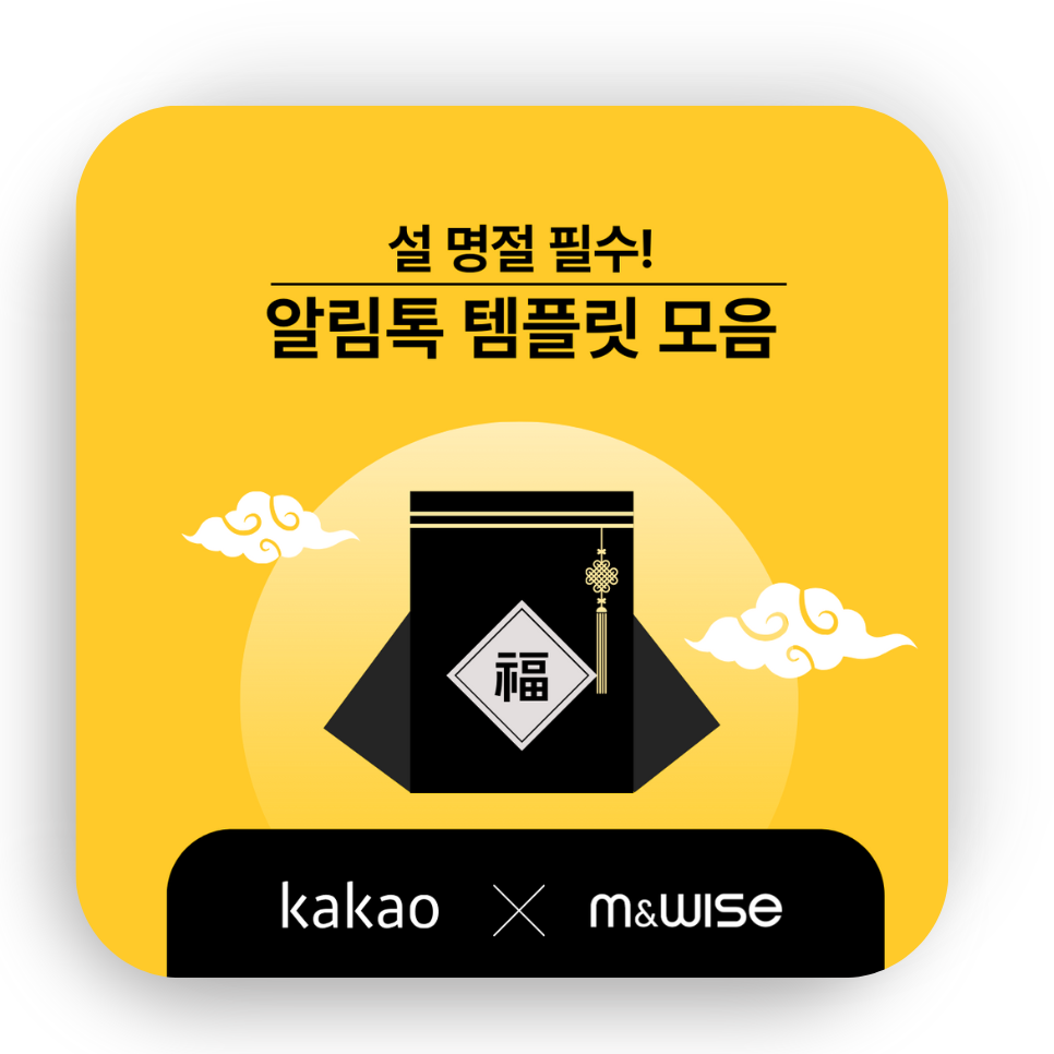 [카카오톡 비즈메시지] 알림톡 템플릿 : 설 명절 편