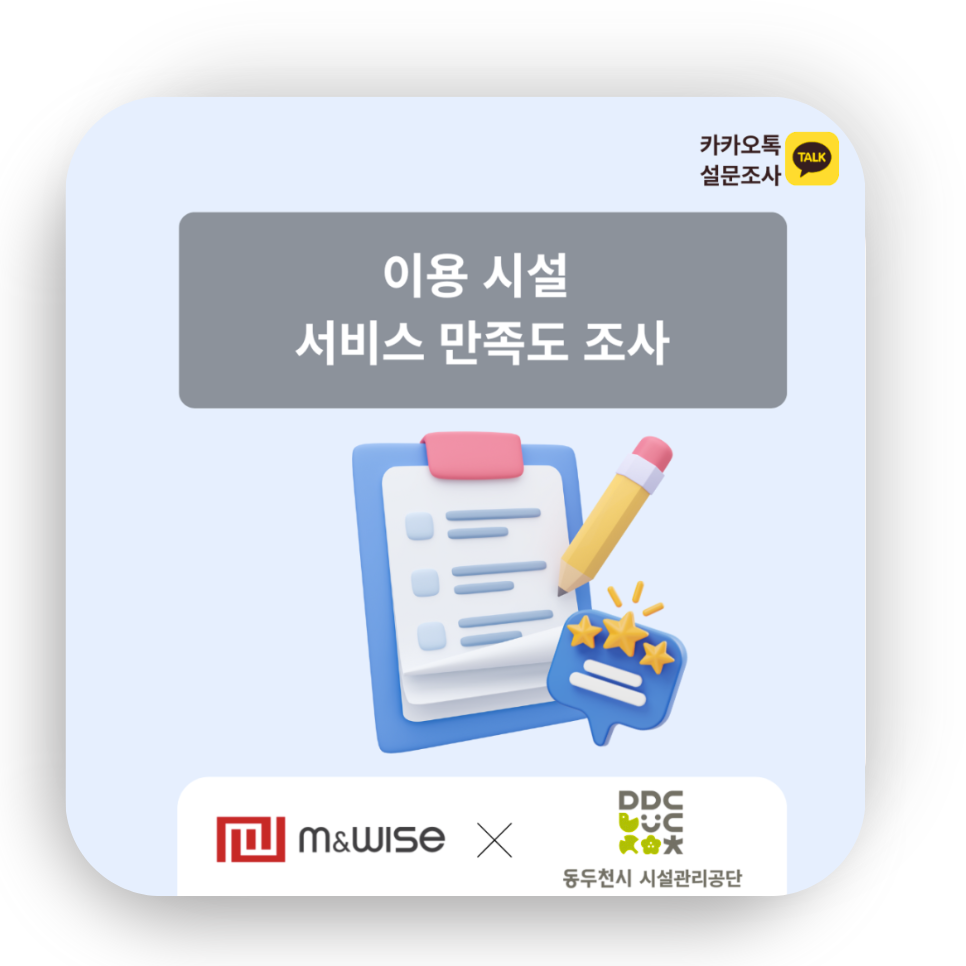 [만족도 설문조사] 동두천 시설관리공단 : 이용 시설 서비스 만족도 조사