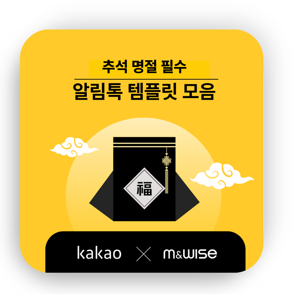 [카카오톡 비즈메시지] 추석 명절 알림톡 활용 팁!!