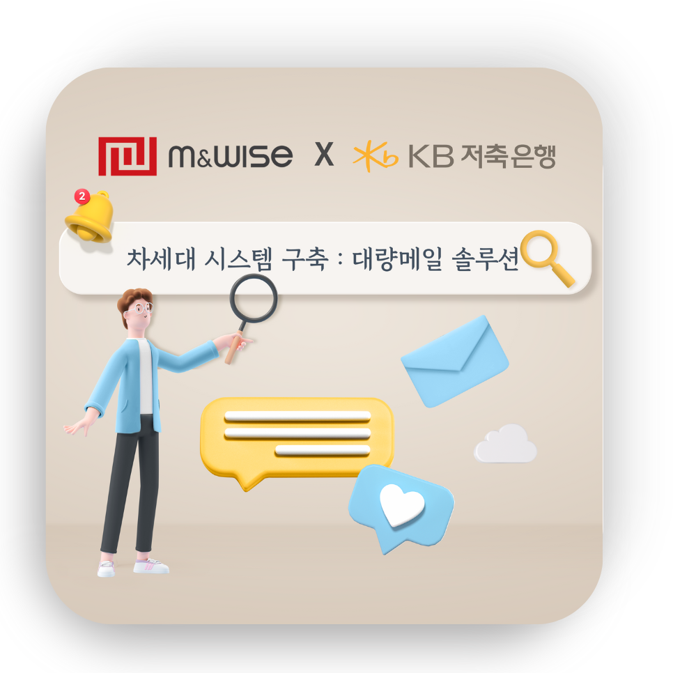 [대량메일 솔루션] KB저축은행