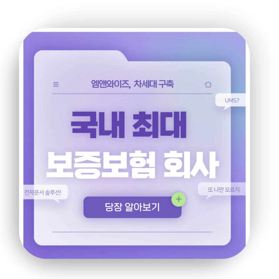 엠앤와이즈, 국내 최대 보증보험 회사 차세대 시스템 구축! 